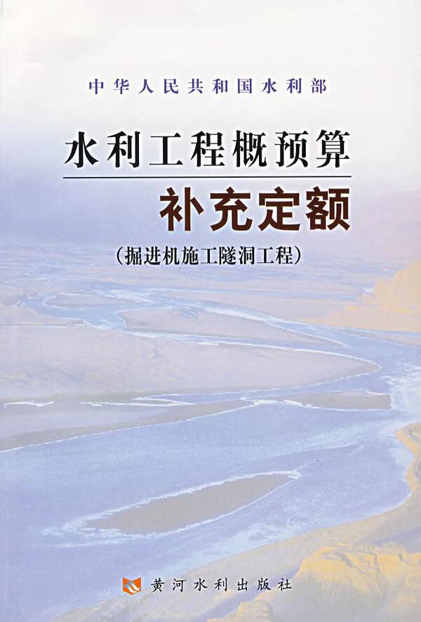 水利工程概预算补充定额 掘进机施工隧洞工程 水利部水利建设经济定