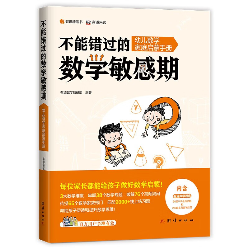 有道精品书正版 不能错过的数学敏感期 幼儿数学家庭启蒙手册 解答家长在数学教育方面的困扰 提供在数学敏感期有效的学习方法及建议