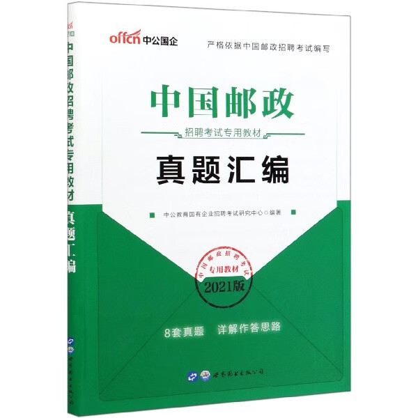 真题汇编(2021版中国邮政招聘考试专用教材)