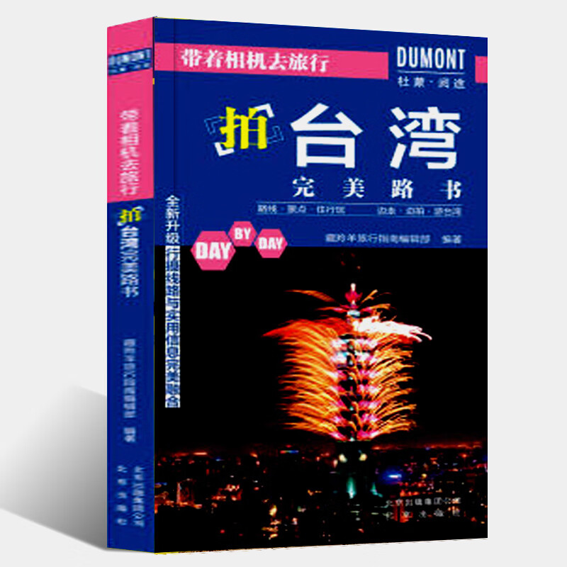 带着相机去旅行——拍路书 旅游地图摄影画册 旅行摄影指南 摄影之旅拍摄信息