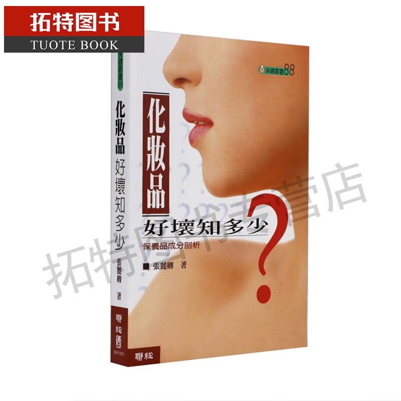 现货 化妆品好坏知多少？ 台版原版 张丽卿 联经出版公司 化妆品 港台图书