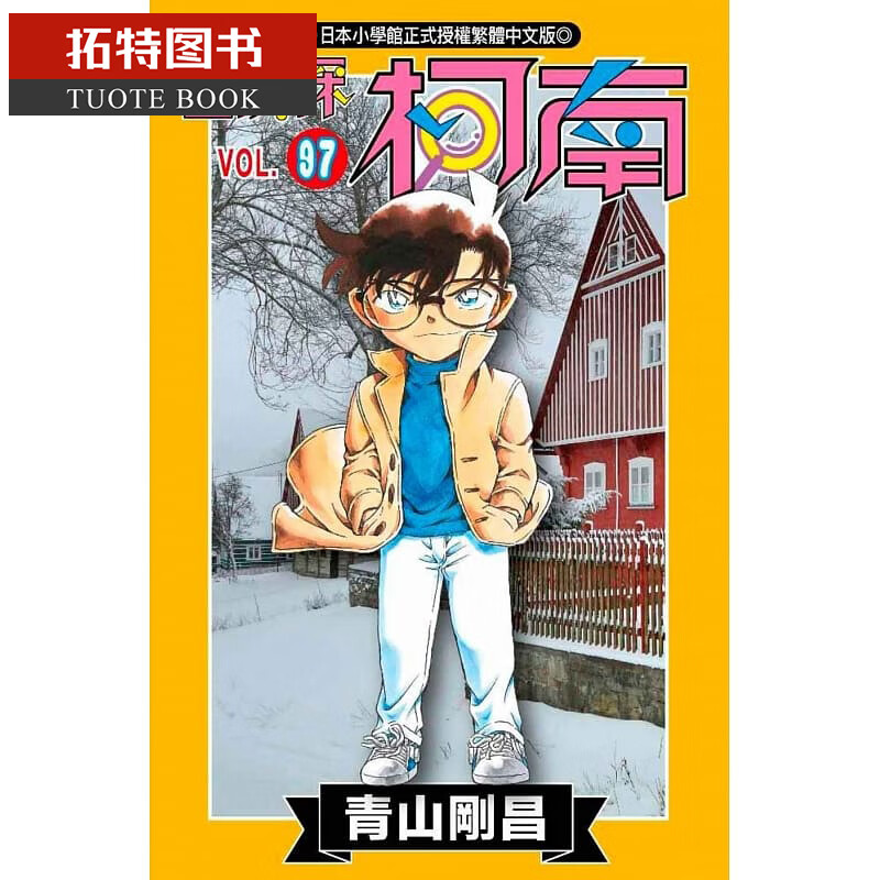 现货 原版进口书 漫画书 青山刚昌名侦探柯南 97 青文
