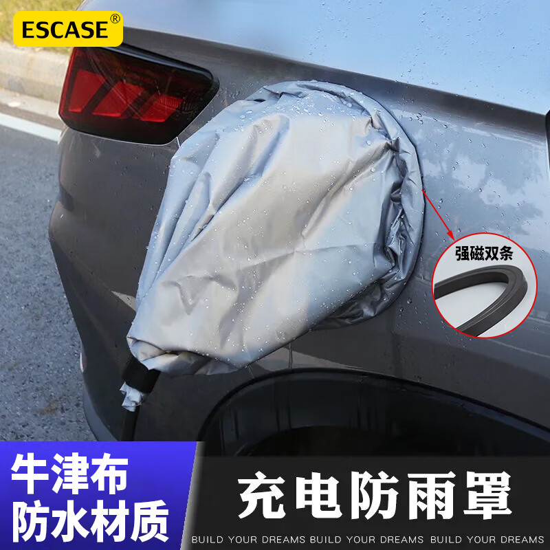 ESCASE汽车充电枪防雨罩新能源车室外挡雨防水防尘防落叶车衣雨披腾势D9