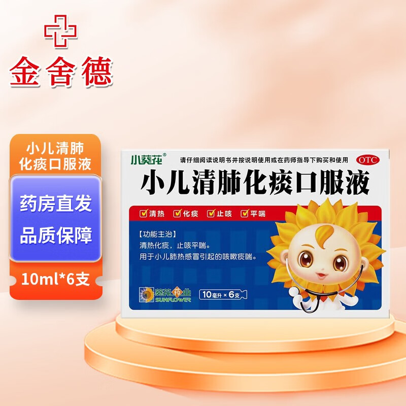 小葵花 小儿清肺化痰口服液 10ml*6支 清热化痰止咳平喘用于小儿肺热