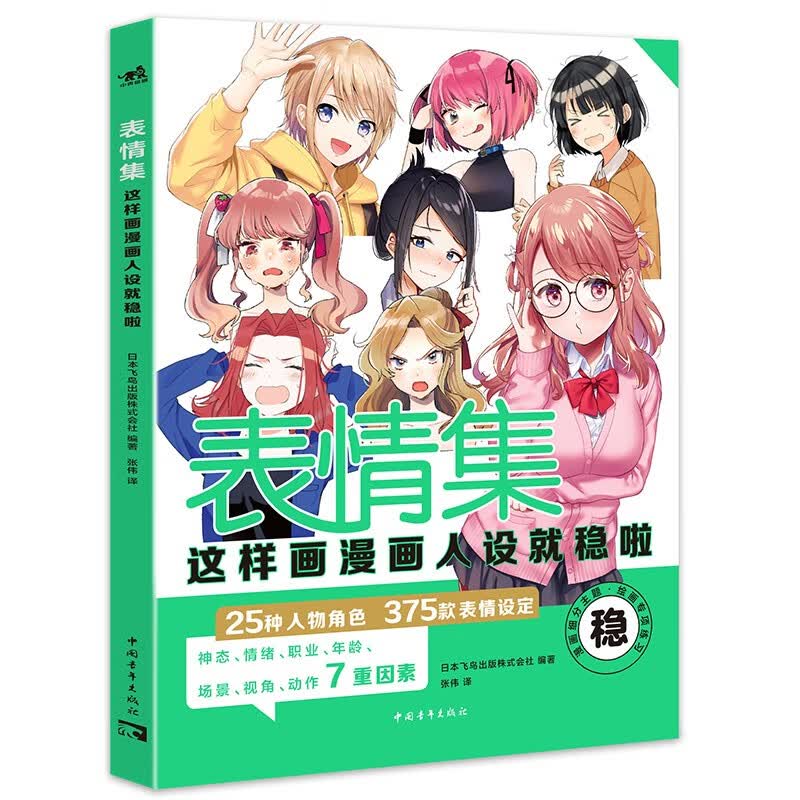 表情集：这样画漫画人设就稳啦 25种人物角色375款表情设定 飞鸟社漫画人物表情零基础教程 P站人气绘师颜值干货萌系Q版