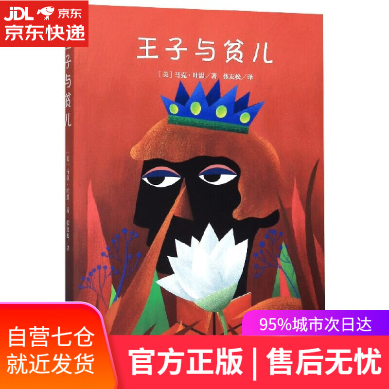 【新华书店】王子与贫儿 马克·吐温 中央编译出版社