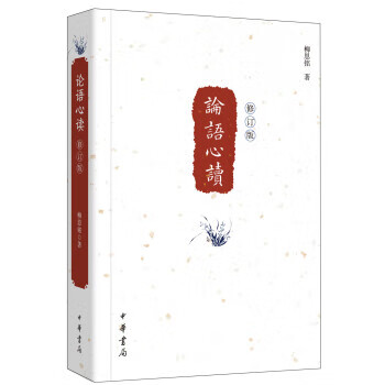 论语心读