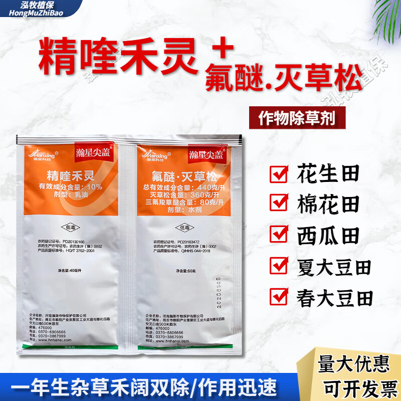 瀚星尖盖氟醚 灭草松 精奎禾灵杂草禾阔莎通除大豆花生田苗后专用除草