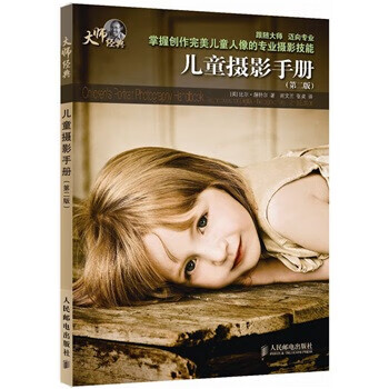儿童摄影手册（第2版） 比尔·赫特尔 南文兰【好书，下单速发】