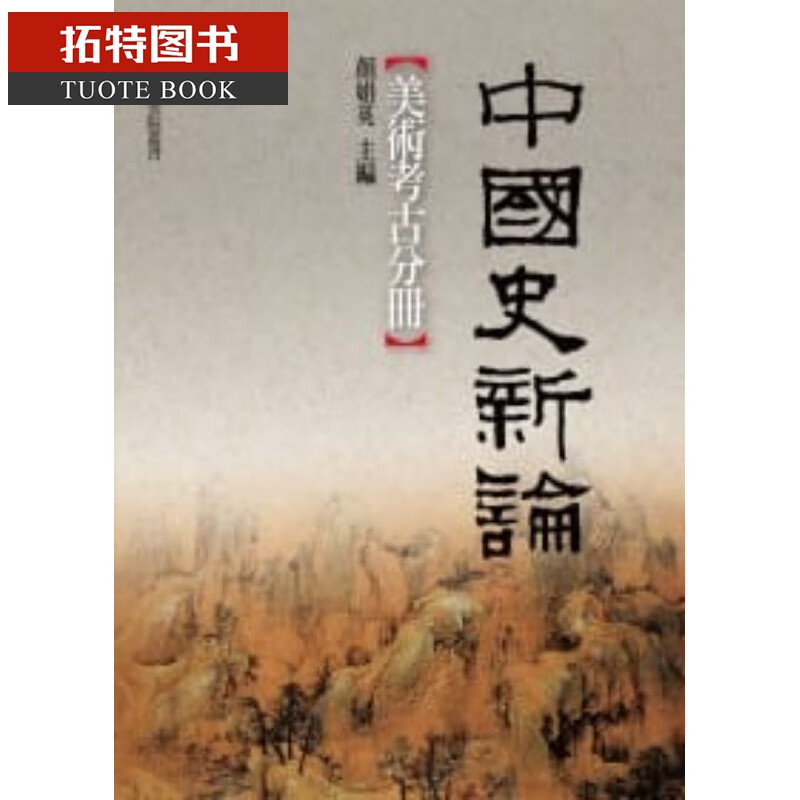 预售 中国史新论 美术考古分册 联经出版公司 台版原版 艺术设计