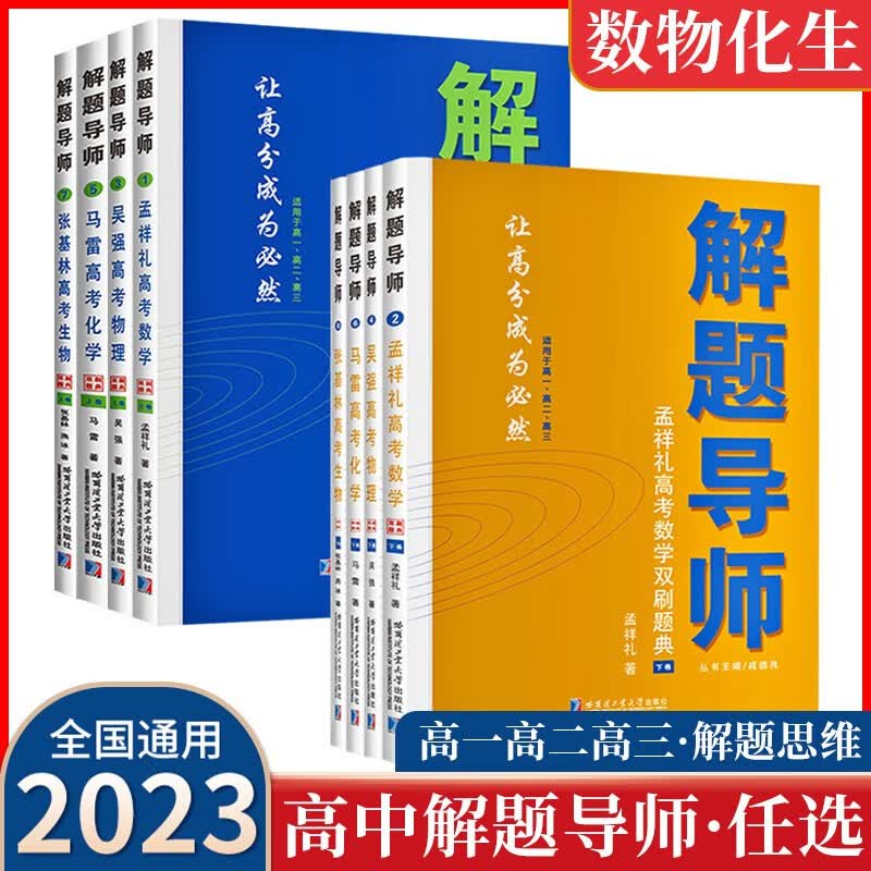 解题导师孟祥礼高考数学双刷题典吴强物理张基林生物马雷化学上下卷解题王2023高中一二三新老高考通用解题金典一题多解方法技巧 高考数学上下卷