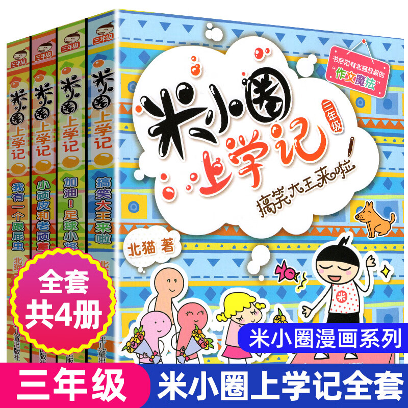 正版米小圈脑筋急转弯全套4册上学记系列小学生一二三四五六年级上下册爆笑漫画书新版全集单本儿童迷你成语 上学记 (三年级)