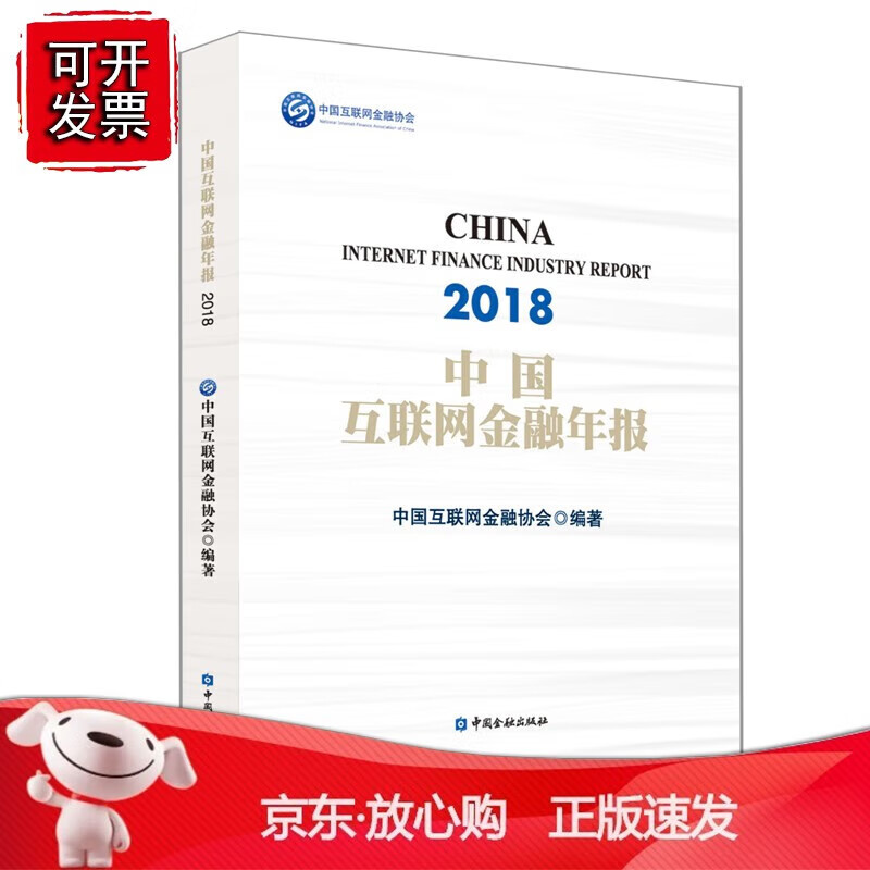中国互联网金融年报2018 epub格式下载