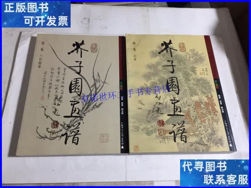 【二手9成新】芥子园画谱-(一 二 全 彩色版) /杨为国 广西师范