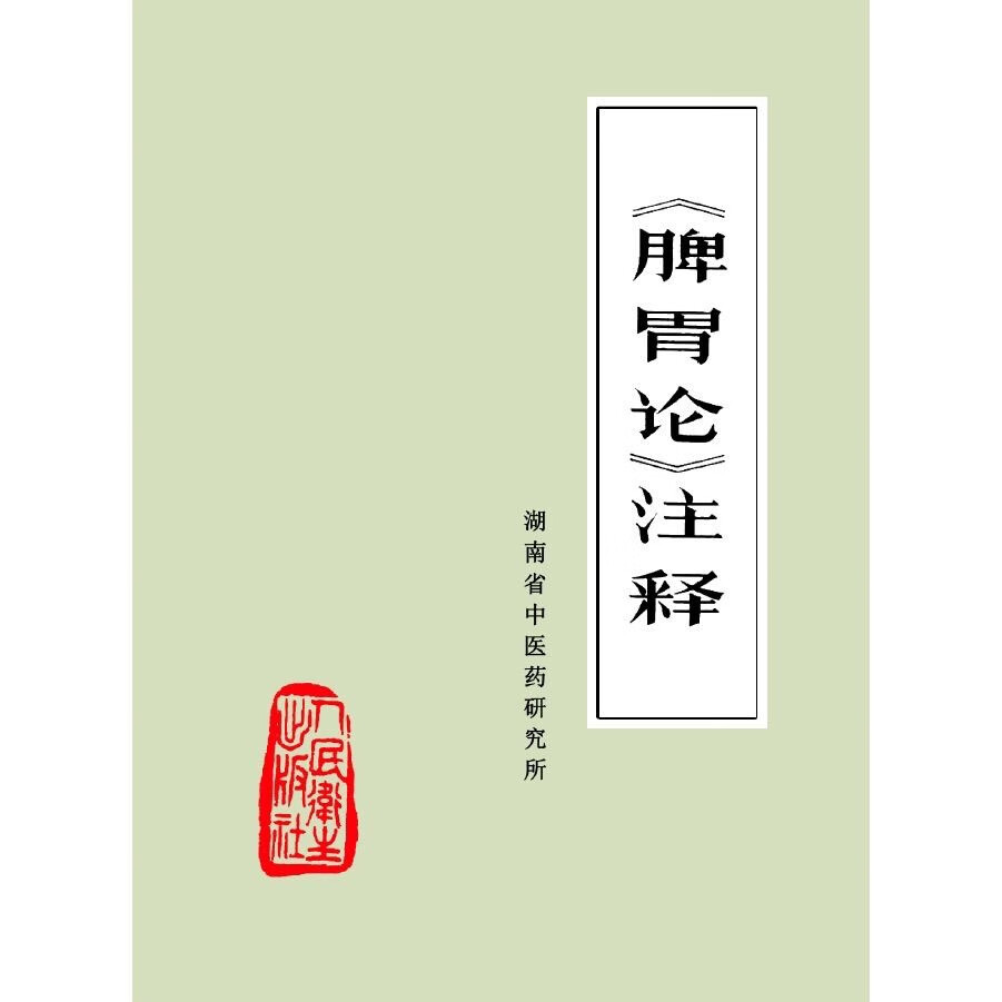 脾胃论注释 湖南省中医药研究所 1976