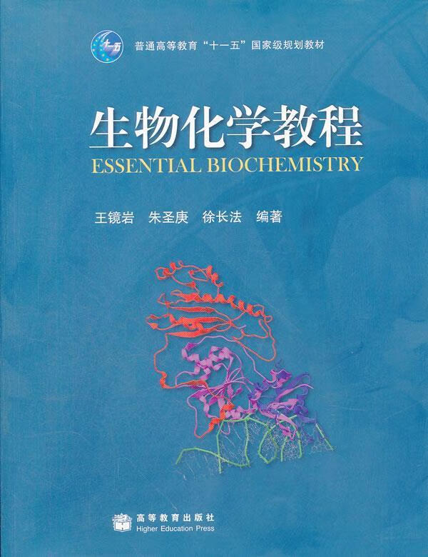 【正版书籍 生物化学教程 高等教育出版社 王镜岩,朱圣庚,徐长法