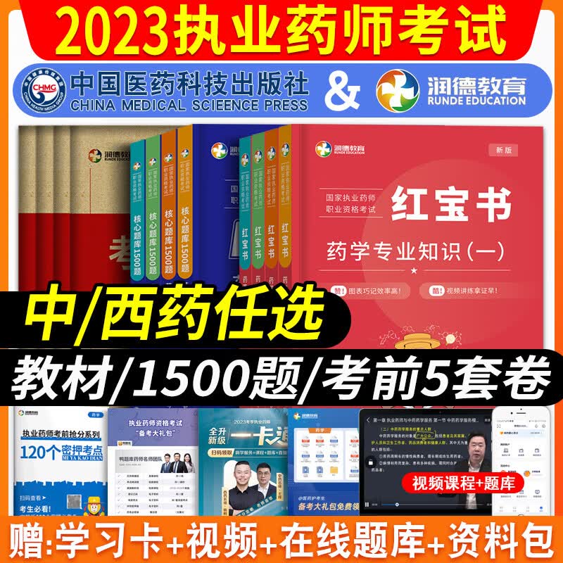 备考2023年润德教育执业药药师教材西药中药红宝书1500题最后五套卷练习题集全套押题试卷红宝书题库职业中药师2022版考试书官方历年真题