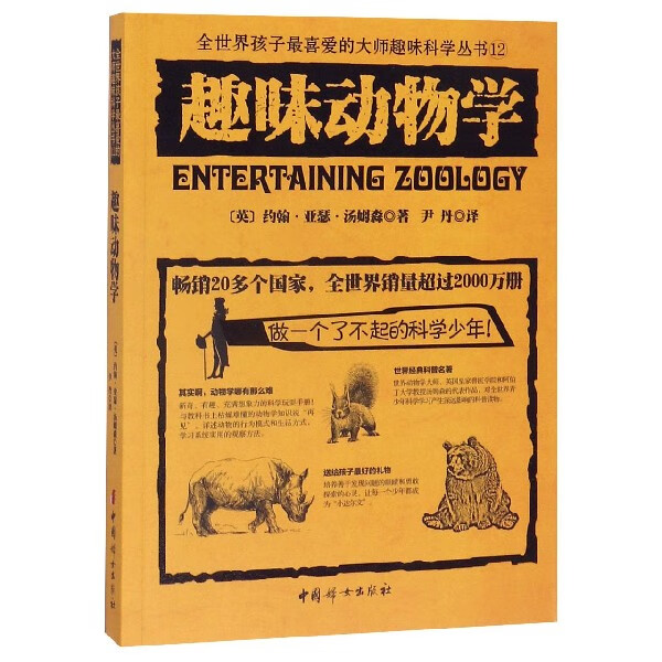 趣味动物学/全世界孩子 喜爱的大师趣味科学丛书