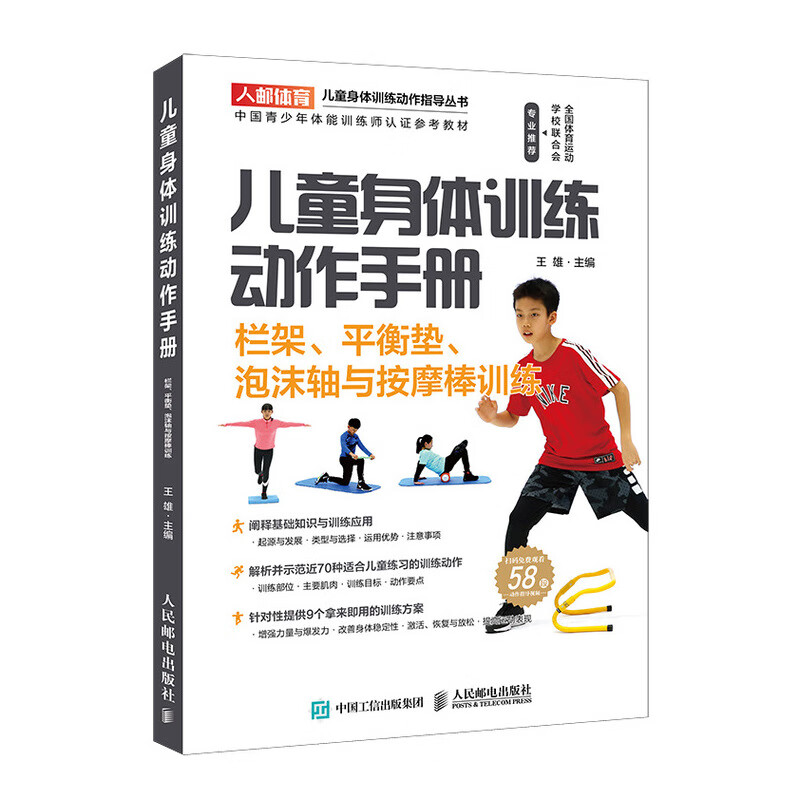儿童身体训练动作手册 栏架平衡垫泡沫轴与按摩棒训练(人邮体育出品)