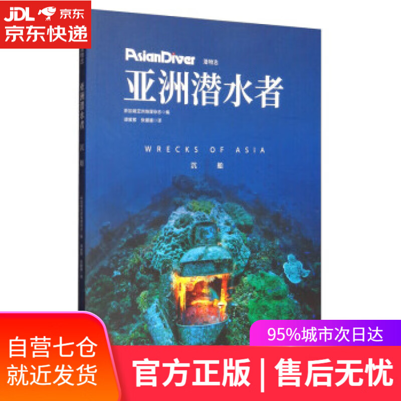 【新华书店】亚洲潜水者：沉船 新加坡亚洲地理杂志编,谭紫萦,张媛媛 译 北京科学技术出版社