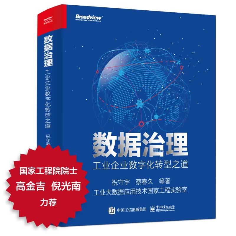 数据治理：工业企业数字化转型之道(博文视点出品)