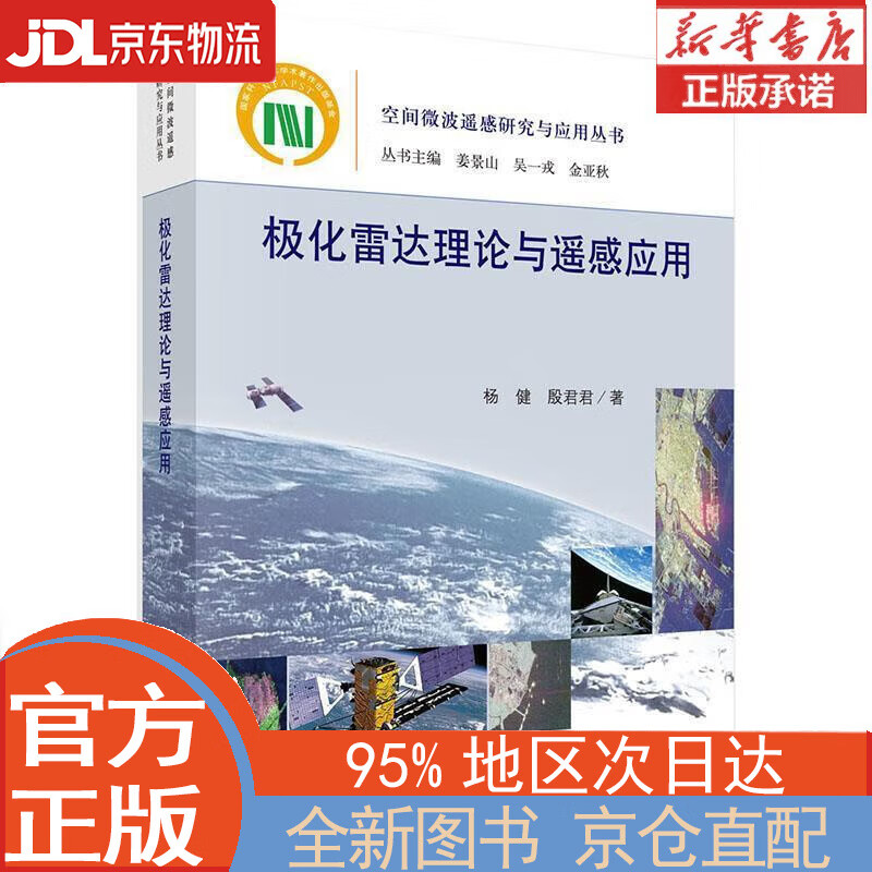 【全新正版畅销书籍】极化雷达理论与遥感应用 杨健，殷君君 科学出版社