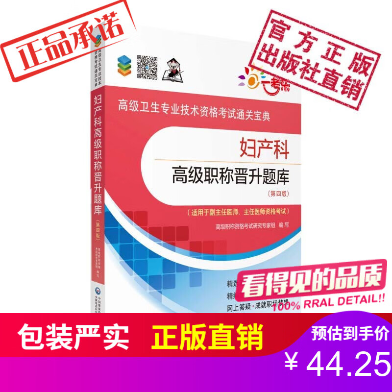 妇产科高级职称晋升题库高级卫生专业技术资格考试通关宝典中国医药科技出版社