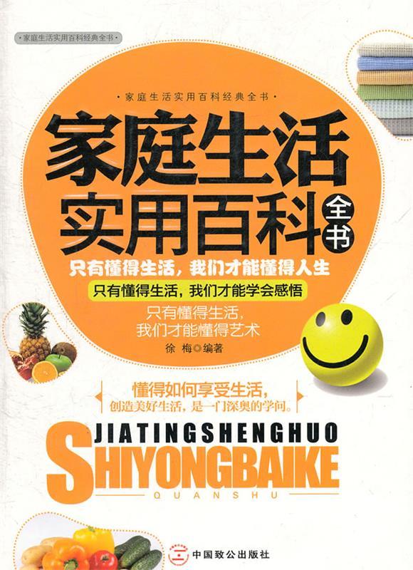 家庭生活实用百科全书