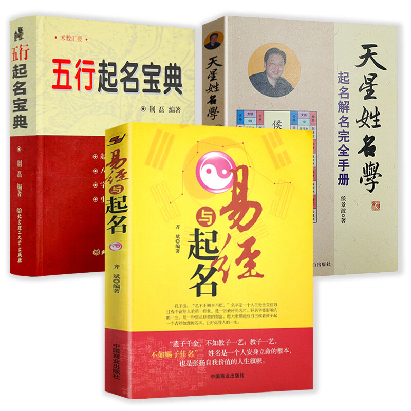 起名字的书籍3册易经与起名+天星姓名学+