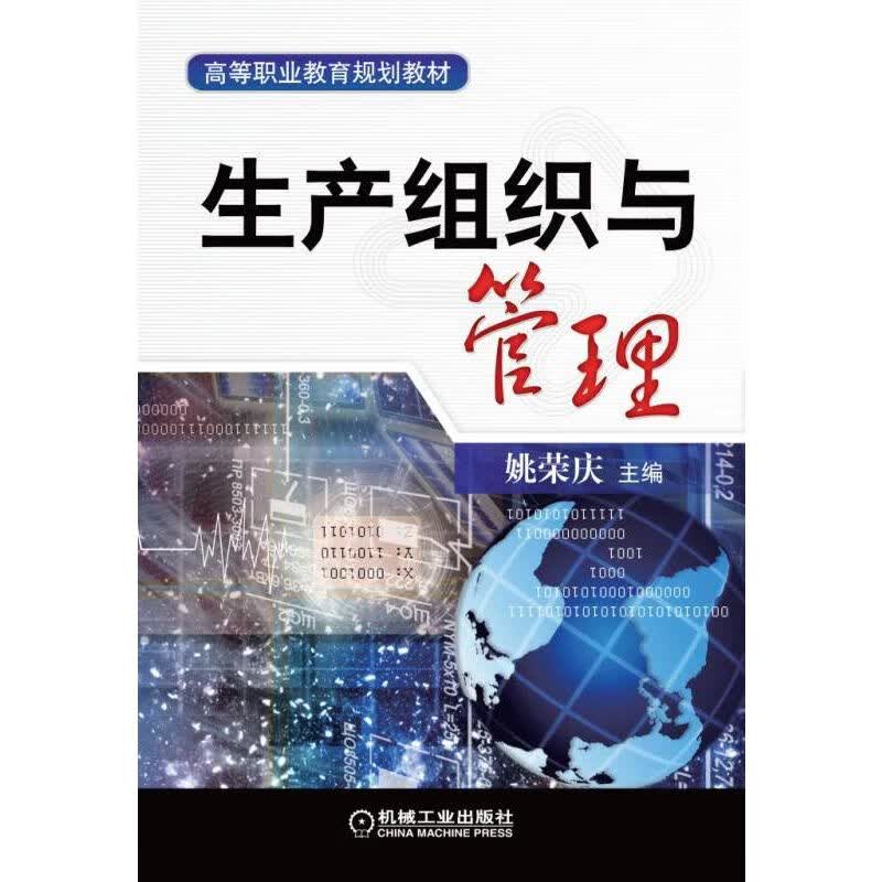 正版 生产组织与管理