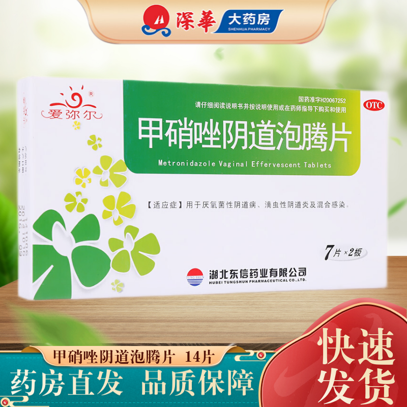 东信 甲硝唑阴道泡腾片 0.2g*14片