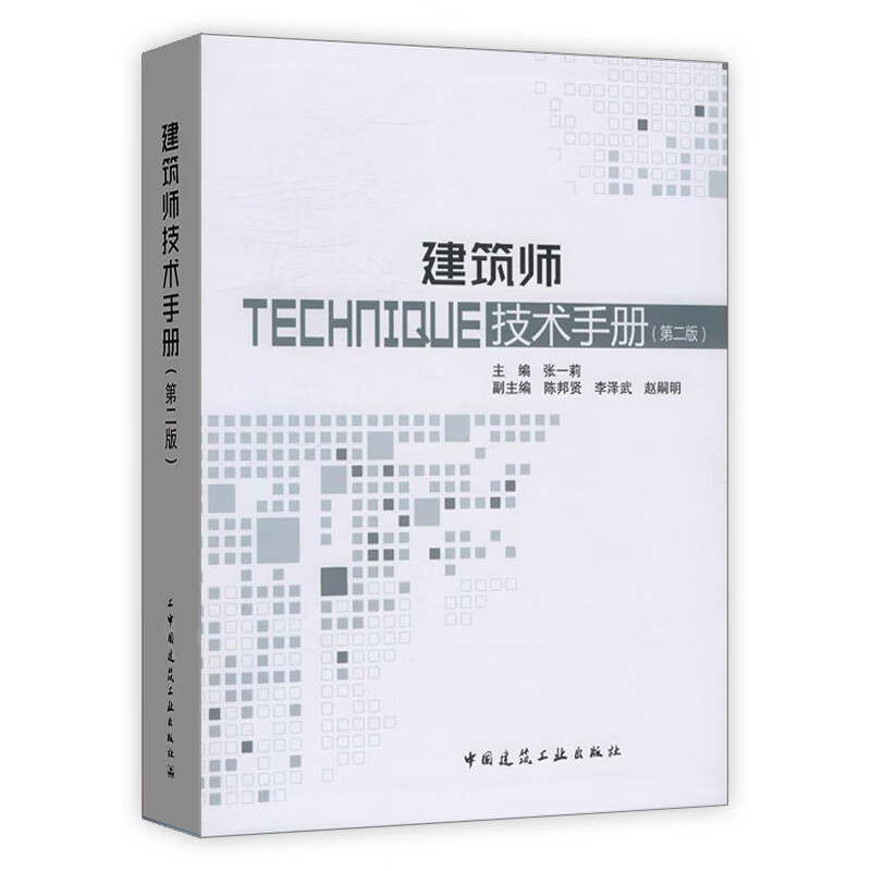 建筑师技术手册(第二版)