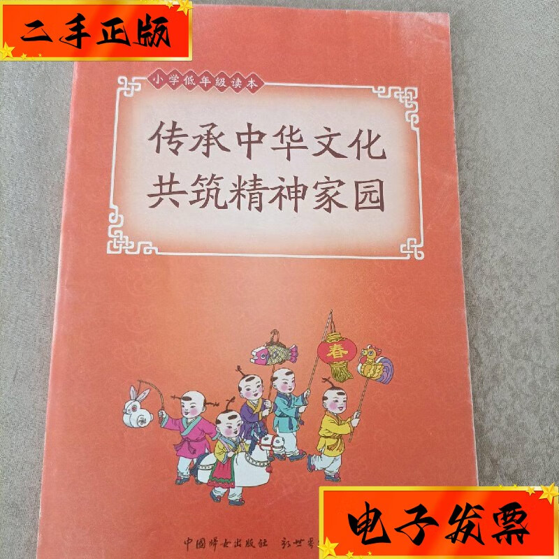 【二手九成新】传承中华文化 共筑精神家园 中国妇女出版社