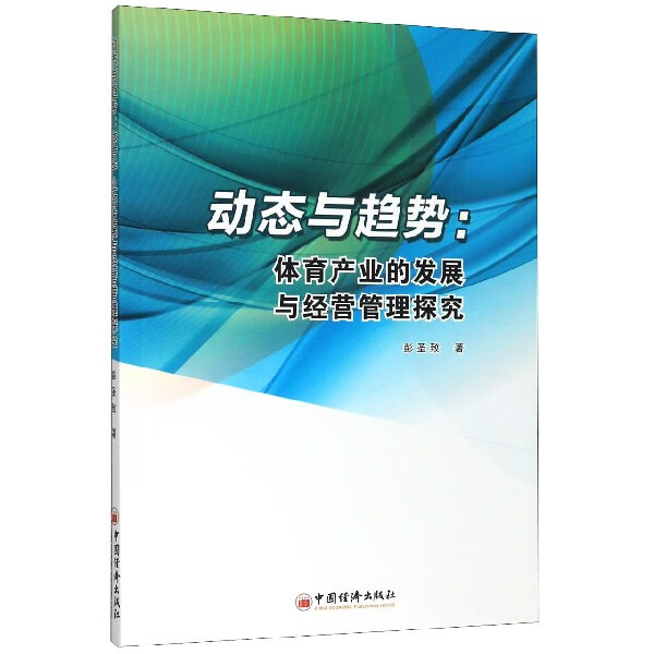 动态与趋势--体育产业的发展与经营管理探究