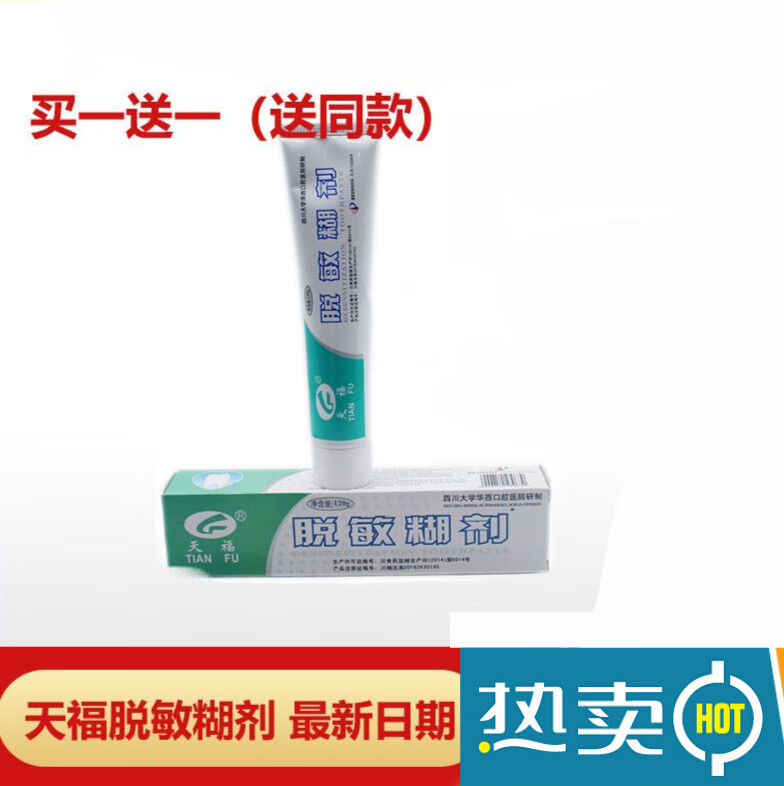 天福脱敏糊剂牙膏华西口腔120克 男女通用 天福脱敏糊剂