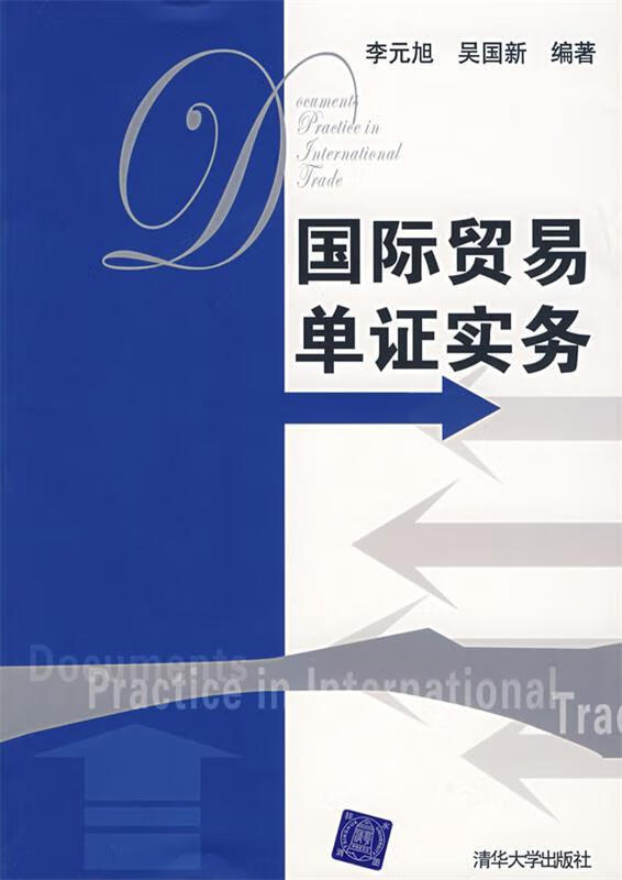国际贸易单证实务 李元旭,吴国新 编著【正版书】
