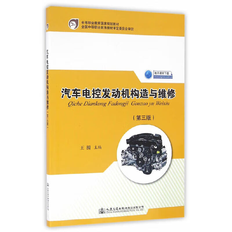 正版 汽车电控发动机构造与维修（第三版）
