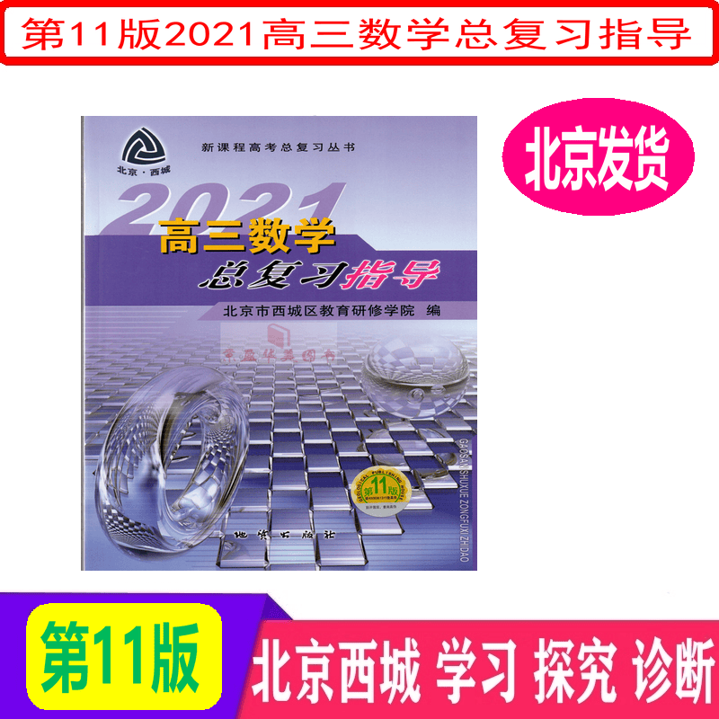 现货第11版2021年高三数学总复习指导 北京西城学探诊北京高考总复习备考复习资料