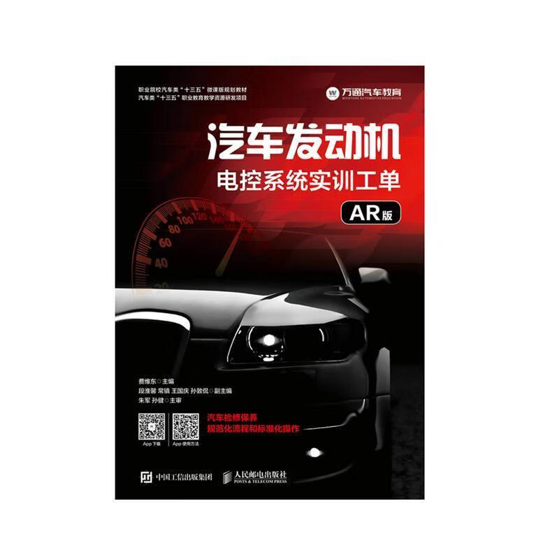 【新华书店正版图书】汽车发动机电控系统实训工单（AR版） 费维东 著 人民邮电出版社