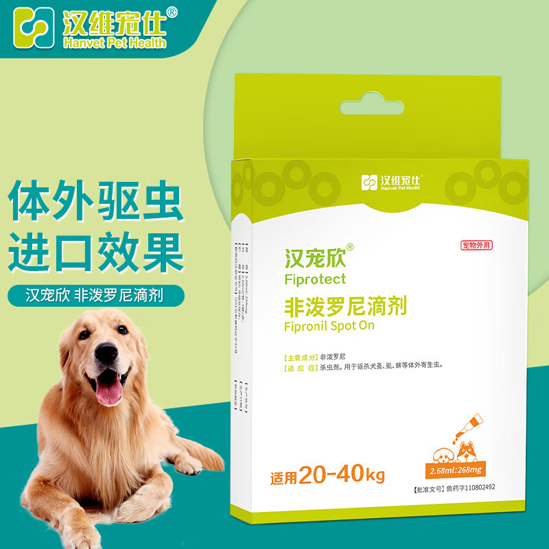 汉维宠仕汉宠欣滴剂20-40kg犬狗狗非泼罗尼体外驱虫去跳蚤蜱虫虱子2.