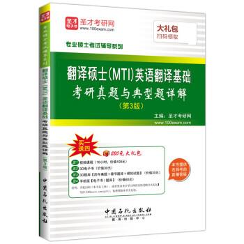 翻译硕士英语翻译基础考研真题与典型题详解