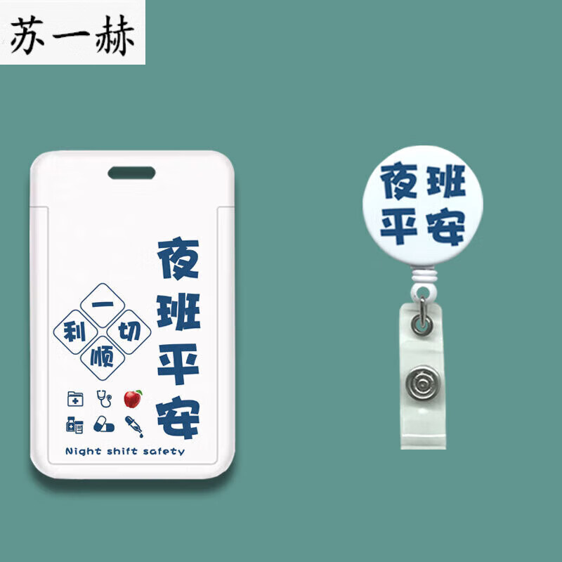 医生工牌夜班平安护士胸牌证件易拉扣医生工作证伸缩工牌卡套门禁