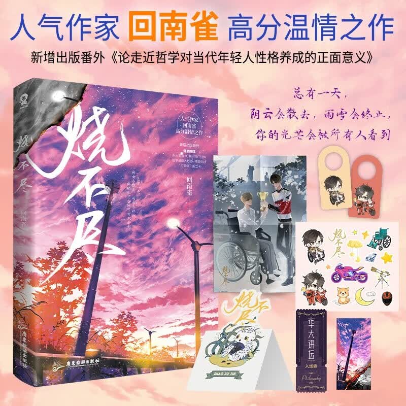 裸书现货 烧不尽小说实体书 回南雀著 新增出版番外 飞鸥不下青梅屿陈伤秉性下等一念之私作者青春文学畅销书