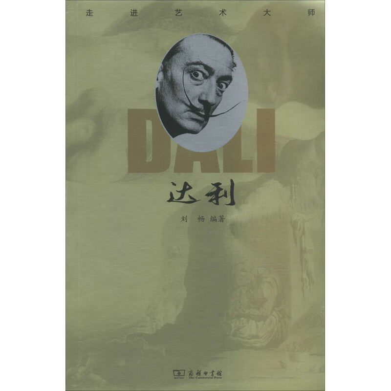 走进艺术大师 达利