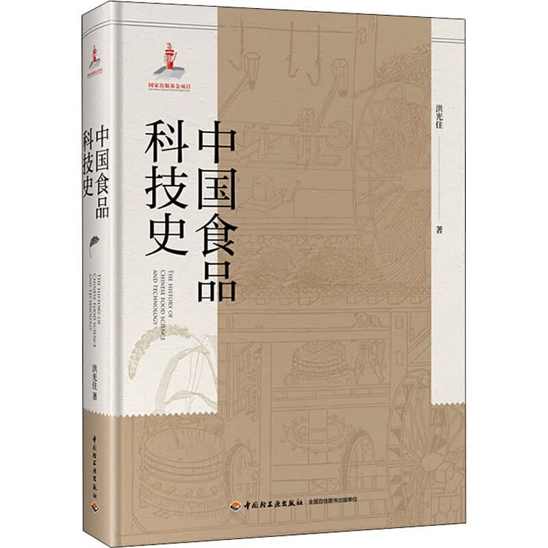 中国食品科技史