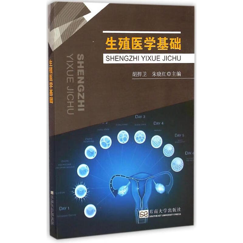 生殖医学基础 胡捍卫,朱晓红 主编 书籍