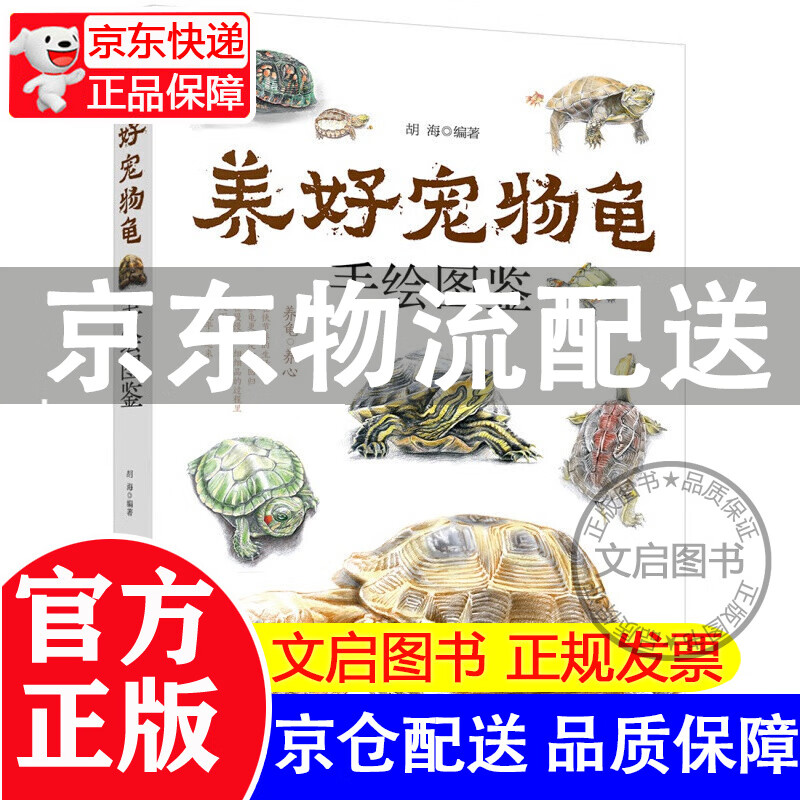 养好宠物龟手绘图鉴（手绘图解45种宠物龟的特点、生活习性、喂养方法） 红色