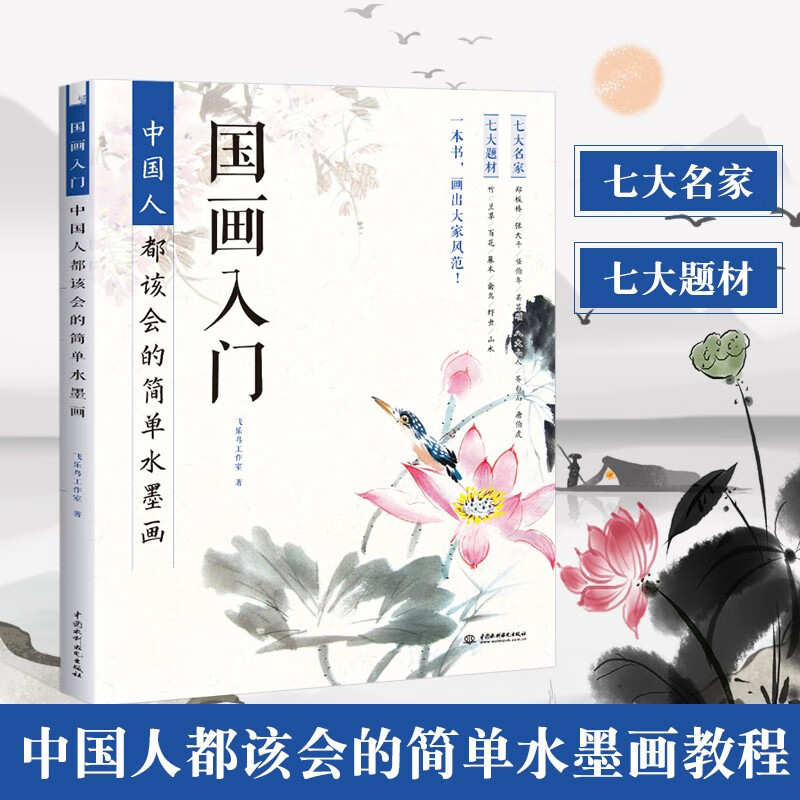 【官方正版】国画入门 国画技法从入门到精通 零基础学国画山水水墨画 国画入门教程教材书籍