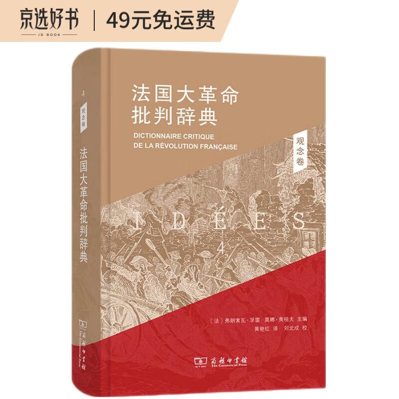 法国大革命批判辞典4:观念卷