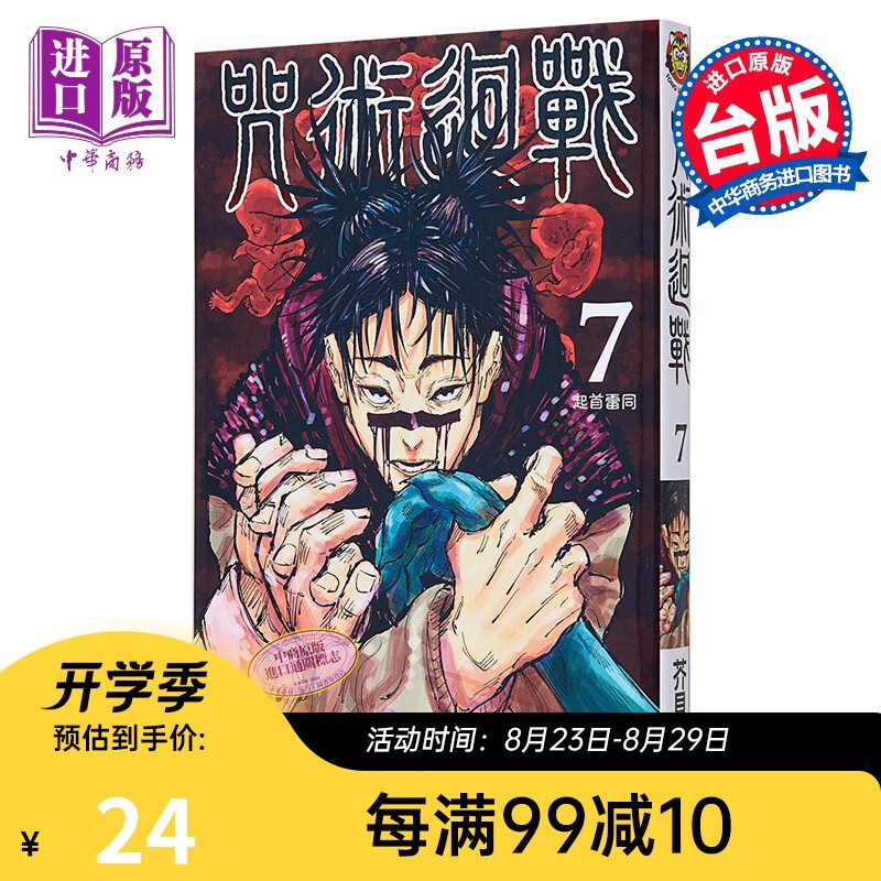 漫画 咒术回战 7 芥见下々 台版漫画书 东立出版
